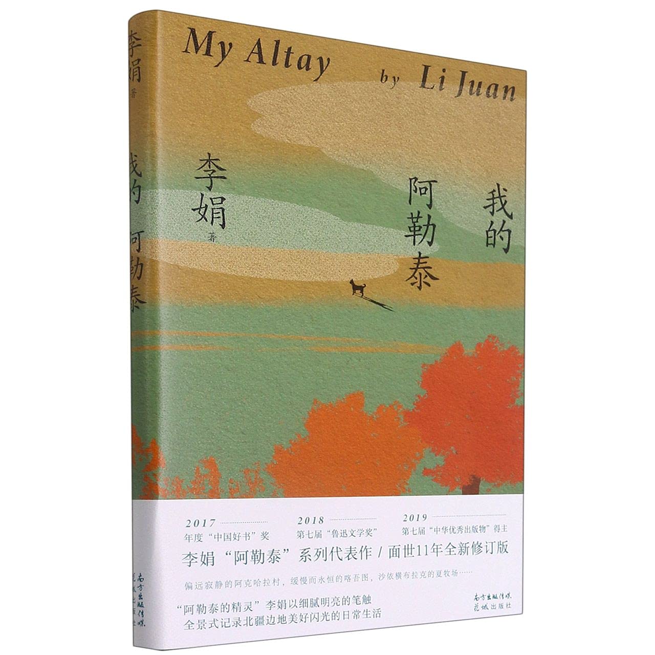 Amazon.co.jp: 我的阿勒泰 李娟 著 : 本